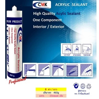 ล็อตใหม่ อะคริลิค ซีลแลนท์ คุณภาพสูง CMK