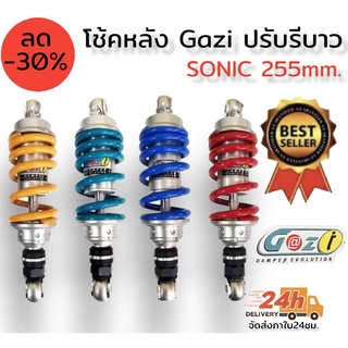 โช๊คหลัง GAZI ปรับรีบาวได้ ความยาว 255 มิล สำหรับรุ่น Dash Ls Sonic