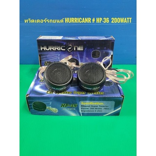 ดอกลำโพงทวิตเตอร์รถยนต์ HURRICANE HP-35 200Watt