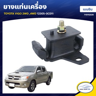   ยางแท่นเครื่อง ลูกยางรองแท่นเครื่อง TOYOTA VIGO 2WD 4WD เบนซิน 12305-0C011