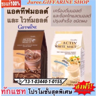 บำรุงสมอง กิฟฟารีน แอคทีฟมอลต์&amp;แอคทีฟ ไวท์ มอลต์ Active Malt&amp;Active White Malt