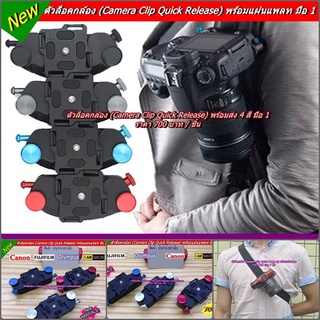 ตัวล็อคกล้อง คล้องเข็มขัด คล้องกับกระเป๋า (Camera Clip Quick release) เพิ่มความรวดเร็วในการหยิบจับถ่ายรูป พร้อมส่งหลายสี