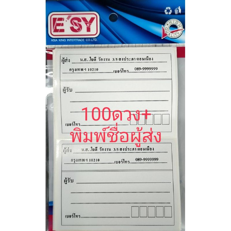 สติกเกอร์ ผู้รับ ผู้ส่ง 100ดวง, 100ดวง+พิมพ์ชื่อ