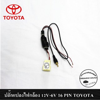 ปลั๊กแปลงไฟกล้องมองหลัง 12V-6V 16 PIN TOYOTA กรณีเปลี่ยนวิทยุใหม่แต่ใช้กล้องเดิม