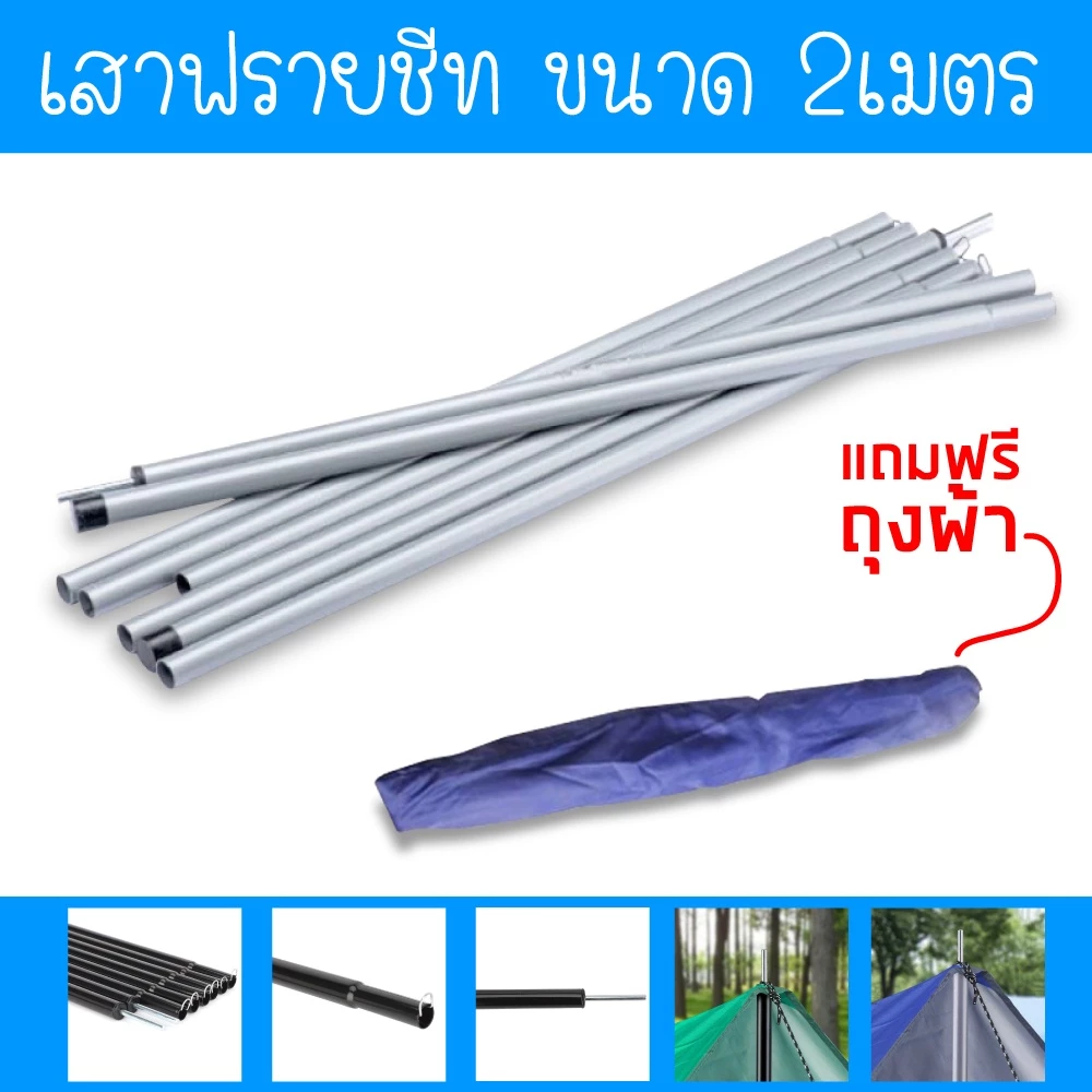 เสากางเต้นท์ เสาค้ำผ้าใบ เสาฟลายชีท 2 ต้น