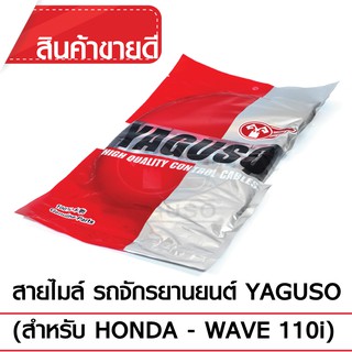 สายไมล์ YAGUSO (HONDA - WAVE 110i)