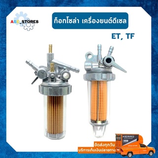 ก๊อกโซล่า สำหรับ KUBOTA ET, YANMAR TF ครบชุด