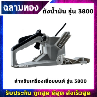 ถังน้ำมันเครื่องเลื่อยยนต์ รุ่น 3800 (Q-0015)