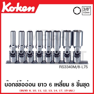 Koken # RS3340M/8-L75 บ๊อกซ์ข้ออ่อนยาว 6P (มิล) SQ. 3/8 นิ้ว ชุด 8 ชิ้น ในรางเหล็ก (Universal Deep Sockets Set)