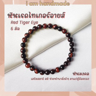 หินนำโชค หินเรดไทเกอร์อายส์ ขนาด 6 มิล Red Tiger Eye หินแท้ เสริมสมาธิ สติ ไทเกอร์อาย หินไทเกอร์อาย หินสีแดง