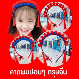 ที่คาดผมปอมๆ ตรุษจีน มีพู่(ACC107)