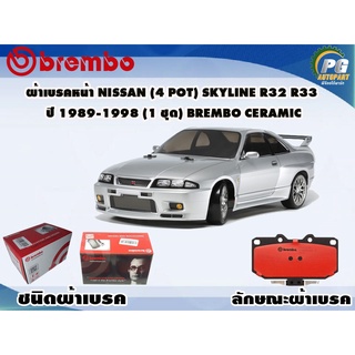 ผ้าเบรคหน้า NISSAN (4 Pot) SKYLINE R32 R33 ปี 1989-1998 (1 ชุด) BREMBO CERAMIC