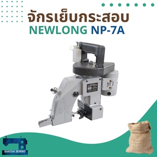 จักรเย็บกระสอบ ยี่ห้อ NEWLONG แท้ รุ่น NP-7A