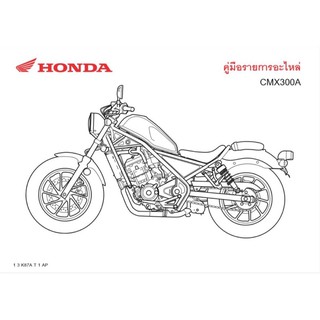 สมุดภาพอะไหล่ Honda CMX300A K87A ( ปี 2017 )