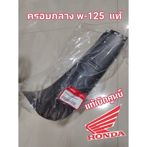 ครอบกลางแท้ w-125 S,R