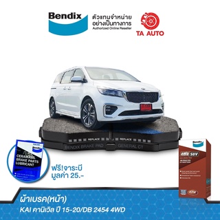 BENDIXผ้าเบรค(หน้า)KAI คานิเวิล ปี 15-20/ DB 2454 4WD