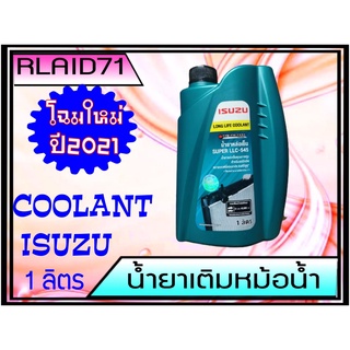 น้ำยาเติมหม้อน้ำ ISUZU อีซูซุ  รับประกัน **แท้ศูนย์** LONG LIFE COOLANT SUPER LLC-545 โฉมใหม่ ปี 2021 ขนาด 1 ลิตร