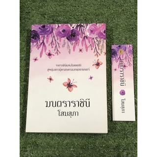 มนตราราชินี โสมสุภา (ราคาปก 445 บาท)