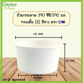 ( จำนวน 50 ใบ - 100ใบ )ถ้วยกระดาษ IC 390 มล.ทรงเตี้ย(เฉพาะถ้วยไม่รวมฝา) สีขาว /ลายไก่