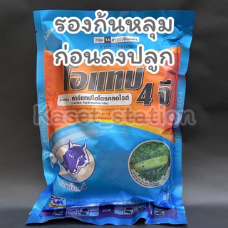 🛑ฟูราดาน โอแทป 4 จี 1 กก. คาร์แทปไฮโดรคลอไรด์ รองก้นหลุม ป้องกันแมลงกินรากพืช