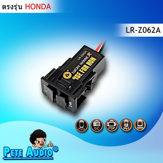 ช่องต่อ USB 2 ช่อง Luck Winner ตรงรุ่น สำหรับ HONDA รุ่น LR-Z062A