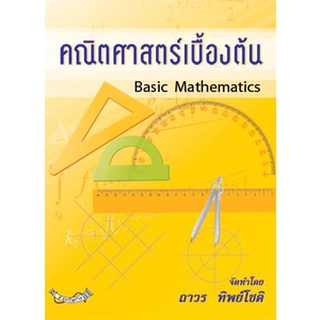 คณิตศาสตร์เบื้องต้น Basic Mathematics