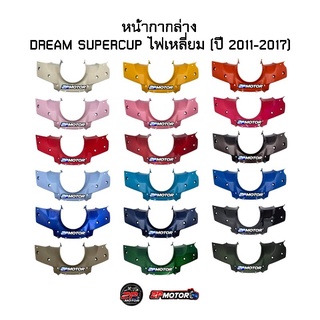 หน้ากากล่าง DREAM SUPERCUP แท้ศูนย์ และ งานเทียบ