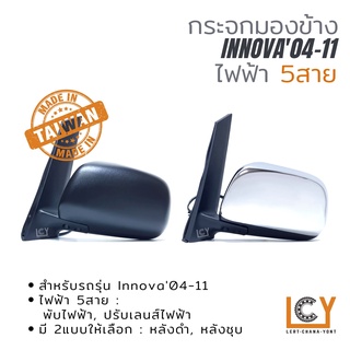 [MADE IN TAIWAN] กระจกมองข้าง Toyota Innova04-08 ไฟฟ้า 5สาย