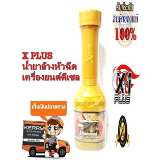 XPLUS DIESEL INJECTION CLEANER น้ำยาล้างระบบหัวฉีดดีเซลเอ็กซ์พลัส ดีเซลอินเจกชั่นคลีนเนอร์