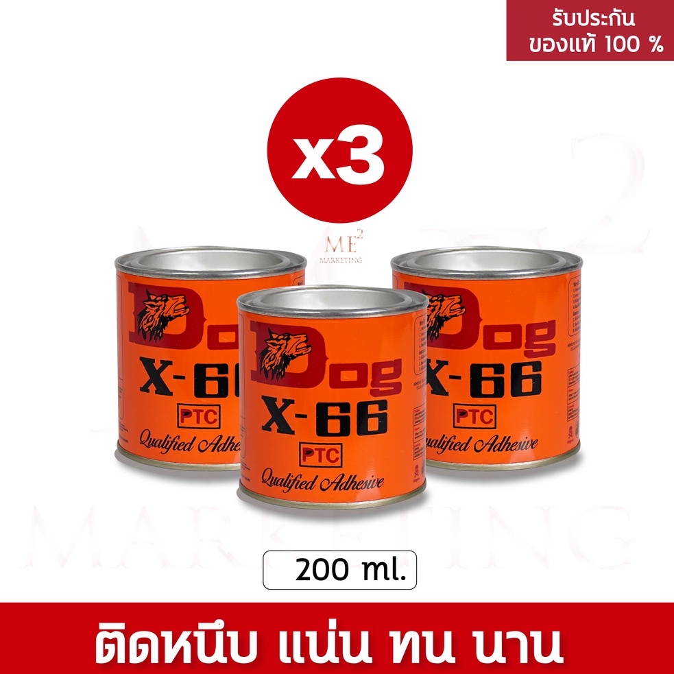 Dog X-66 200 ml (3 ชิ้น) กาวยางอเนกประสงค์ ตราหมา กาวคุณภาพ แรงยึดติดสูง แห้งไว ติดทนนาน ประหยัดเวลา ราคาถูกที่สุด