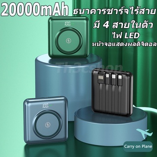 PowerBank การชาร์จแบบไร้สาย มีสาย4เส้นในตัว พาวเวอร์แบงค์ 20000mAh ความจุสูง ชาร์จเร็ว แบตสำรอง แบตสำรองไร้สาย