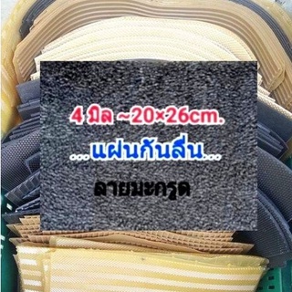 แผ่นยางกันลื่น ลายมะกรูด หนา 3-4มิล