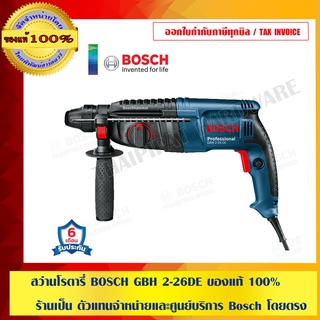 สว่านโรตารี่ BOSCH GBH 2-26DE ของแท้ 100% ร้านเป็น ตัวแทนจำหน่ายและศูนย์บริการ Bosch โดยตรง