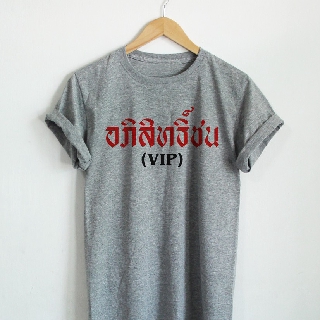 T-shirt  เสื้อยืดลาย อภิสิทธิ์ชน VIP เสื้อยืดแซวการเมือง เสื้อยืดแซวรัฐบาล เสื้อยืดล้อเลียน เสื้อยืดประชดS-5XL