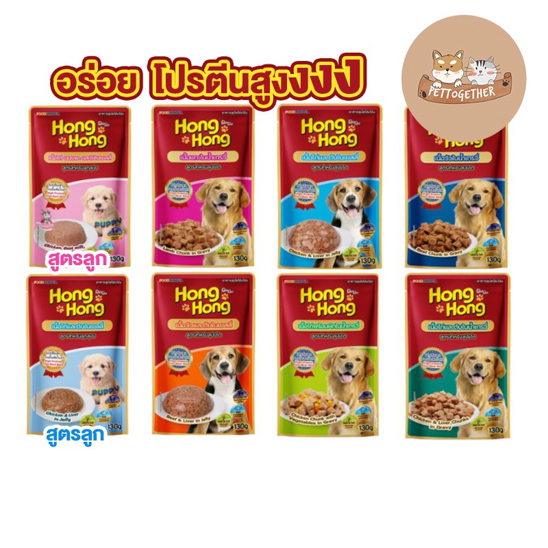 โฮ่ง โฮ่ง อาหารเปียกสุนัขแบบซอง Hong Hong Pouch ขนาด 130 กรัม