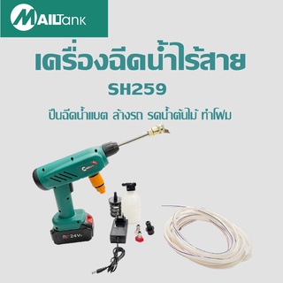 SH259เครื่องฉีดน้ำไร้สาย ปืนฉีดน้ำแบต ล้างรถ รดน้ำต้นไม้ ทำโฟม