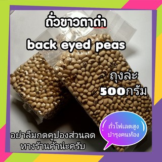 ถั่วชาวตาดำ ถั่วบำรุงครรถ์ โฟเลตสูง ขนา่ด 500 กรัม Black eyed Peas non GMo organic