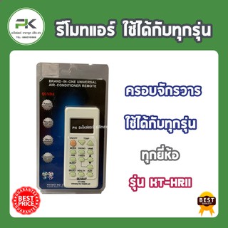 รีโมท แอร์ Haier ไฮเออร์ QUNDA รีโมทหลายช่อง ( KT-HRII ) รีโมทแอร์