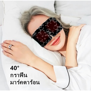 กราฟีน มาร์คตาร้อน (Eye Spa)5 แผ่น สปาดวงตา แผ่นมาร์คตาอุ่น ทำความร้อนได้ถึง 40องศา ผ่อนคลาย ลดเลือนริ้วรอย บำรุงผิวรอบดวงตา