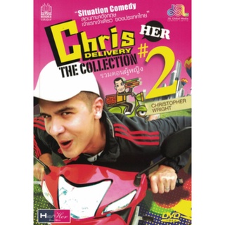 หนังสือ  หนังสือสอนภาษาอังกฤษ Chris Delivery The Collection : Her   Situation Comedy สอนภาษาอังกฤษ เจ้าเเรกเจ้าเดียว ของ