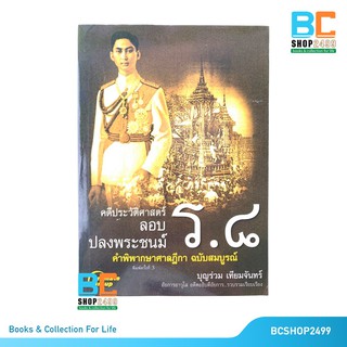 คดีประวัติศาสตร์ลอบปลงพระชน์ ร.8 ฉบับสมบูรณ์ โดย บุญร่วม เทียมจันทร์ (มือสอง)