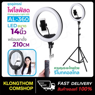 ไฟ Led รุ่น AL-360 ขนาด14นิ้ว ชุดไฟไลฟ์สด ไฟ Led + พร้อมขาตั้ง 2.1 เมตร + ตัวล็อคมือถือ ไฟไลฟสด ไฟแต่งหน้า ไฟ