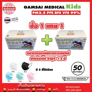 Gamsai Medical Mask Kids โปรโมชั่น เซ็น 1 แถม 1 เลือกสีได้ หน้ากากอนามัยทางการแพทย์เด็กอายุ 4-12ปี กล่อง50ชิ้น หนา3ชั้น