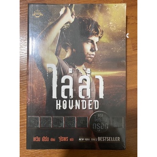 ไล่ล่า Hounded (ซีรีย์ ไอรอนดรูอิด)