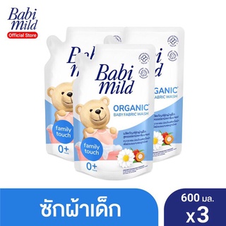 BabiMild เบบี้มายด์ ซักผ้าเด็ก เบบี้มายด์ เบบี้ แฟมิลี่ ทัช ถุงเติม 600 มล. (แพ็ค 3)