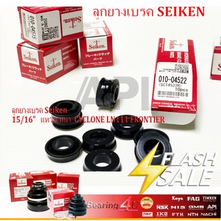 Seiken ลูกยางเบรค เบรคหลัง ลูกยาง TOYOTA HILUX LN111 4wd LH112 ถ้วย 15/16" โตโยต้า 3536R ของแท้ กล่องละ 10 ชิ้น