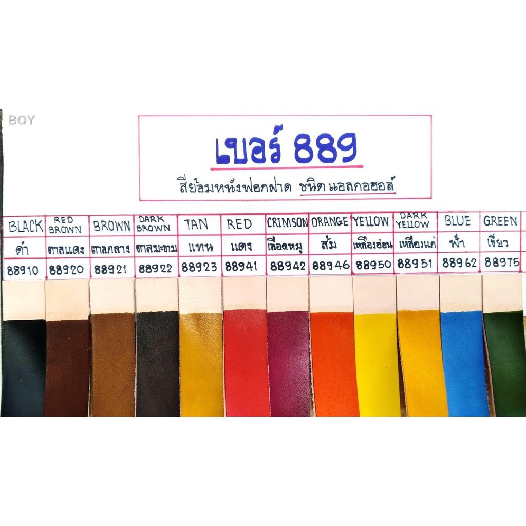 สีย้อมหนังฟอกฝาด เบอร์ 889 มีหลายสีให้เลือกคะ ขนาด 350 มล. แถมฟรีวูล(ขนสัตว์) สำหรับทาสีโดยเฉพาะ สีย้อมเป็นสูตรแอลกอฮอล์ ราคา ถูกที่สุด ดีลบีเคเค