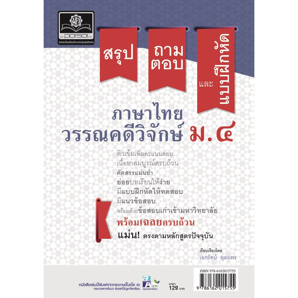 สรุป ถาม ตอบ และแบบฝึกหัด ภาษาไทย ม.4 วรรณคดีวิจักษ์ โดย พ.ศ.พัฒนา
