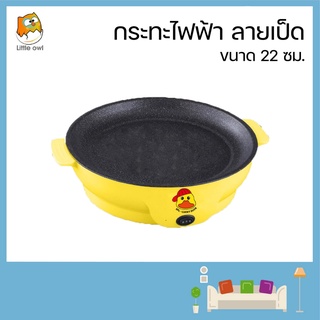 ❗❗ ส่งไว 1-2 วัน  ในไทย❗❗ กระทะไฟฟ้ามินิ ลายเป็ด ขนาด22cm. เตาไฟฟ้า  กะทะหมูกะทะ กระทะไฟฟ้า กระทะไฟฟ้าอเนกประสงค์