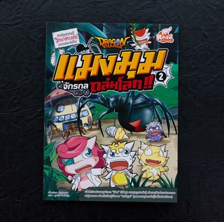 หนังสือการ์ตูน Dragon Village แมงมุมจักรกลถล่มโลก เล่ม 2 | หนังสือการ์ตูนความรู้ / Read Comics